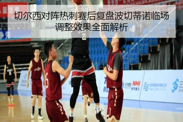 切尔西对阵热刺赛后复盘波切蒂诺临场调整效果全面解析
