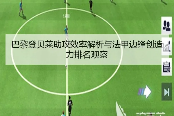巴黎登贝莱助攻效率解析与法甲边锋创造力排名观察