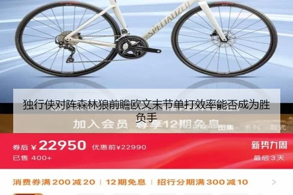 独行侠对阵森林狼前瞻欧文末节单打效率能否成为胜负手