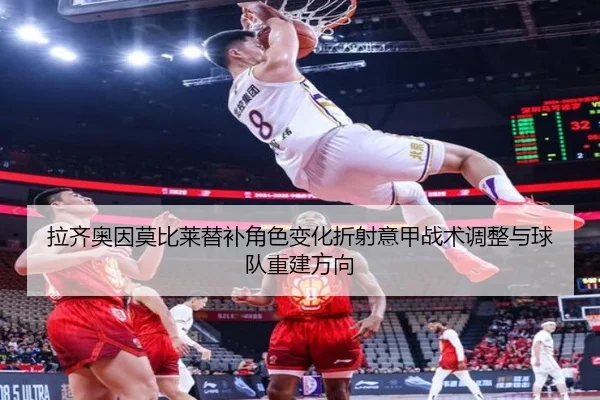 拉齐奥因莫比莱替补角色变化折射意甲战术调整与球队重建方向