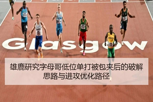 雄鹿研究字母哥低位单打被包夹后的破解思路与进攻优化路径