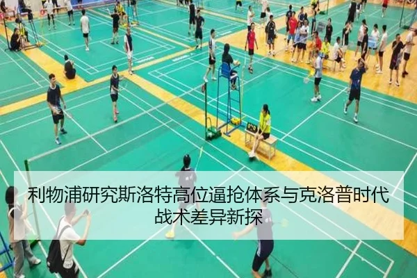 利物浦研究斯洛特高位逼抢体系与克洛普时代战术差异新探
