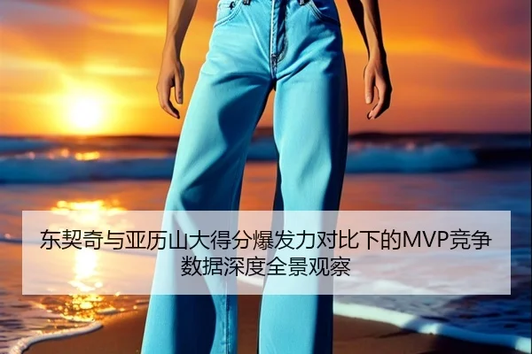东契奇与亚历山大得分爆发力对比下的MVP竞争数据深度全景观察