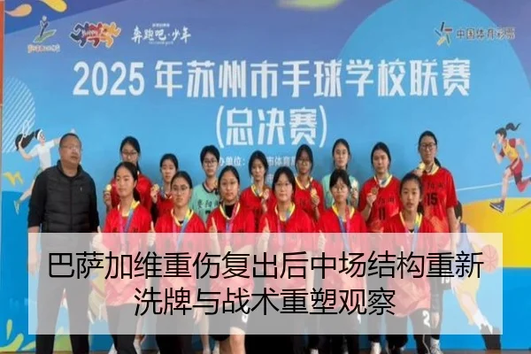 巴萨加维重伤复出后中场结构重新洗牌与战术重塑观察