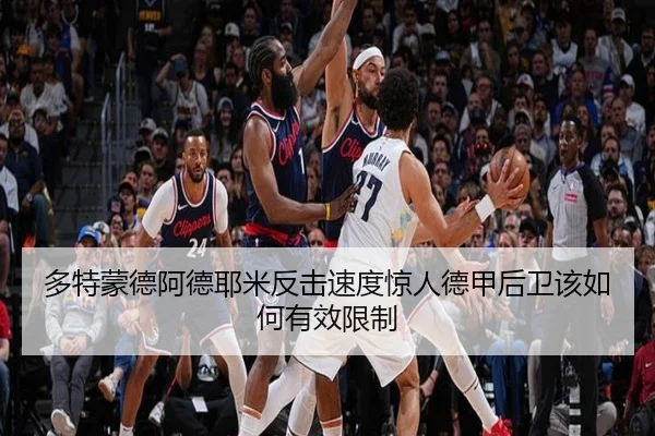 多特蒙德阿德耶米反击速度惊人德甲后卫该如何有效限制