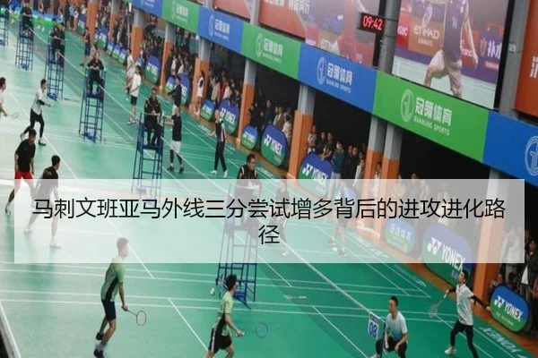 马刺文班亚马外线三分尝试增多背后的进攻进化路径