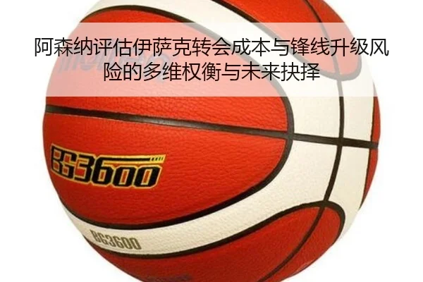 阿森纳评估伊萨克转会成本与锋线升级风险的多维权衡与未来抉择
