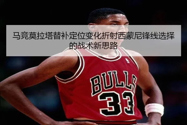 马竞莫拉塔替补定位变化折射西蒙尼锋线选择的战术新思路