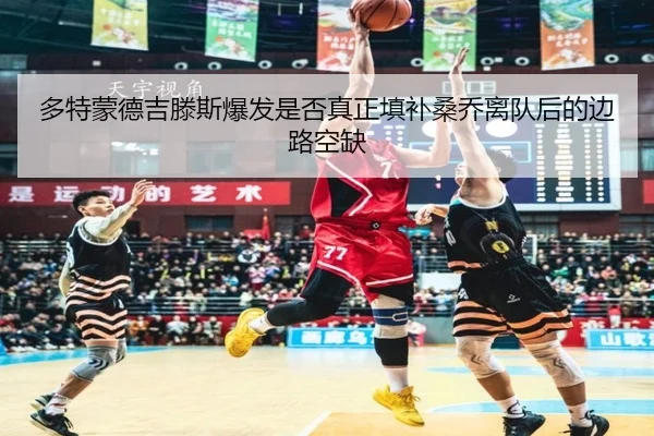 多特蒙德吉滕斯爆发是否真正填补桑乔离队后的边路空缺