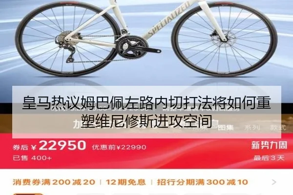 皇马热议姆巴佩左路内切打法将如何重塑维尼修斯进攻空间