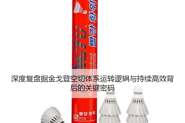 深度复盘掘金戈登空切体系运转逻辑与持续高效背后的关键密码