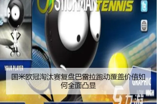 国米欧冠淘汰赛复盘巴雷拉跑动覆盖价值如何全面凸显