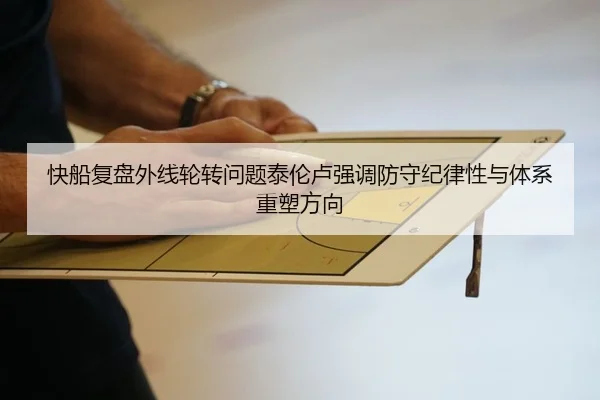 快船复盘外线轮转问题泰伦卢强调防守纪律性与体系重塑方向