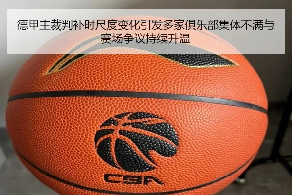德甲主裁判补时尺度变化引发多家俱乐部集体不满与赛场争议持续升温